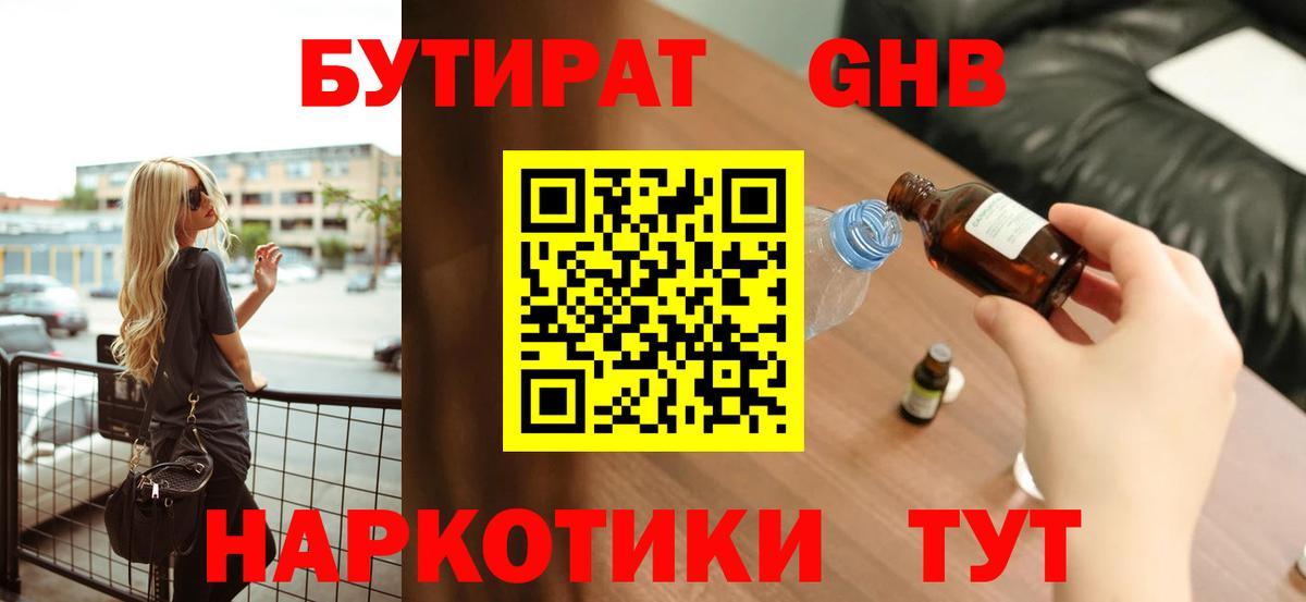 БУТИРАТ 1.4BDO  Вход с VPN  Туапсе 