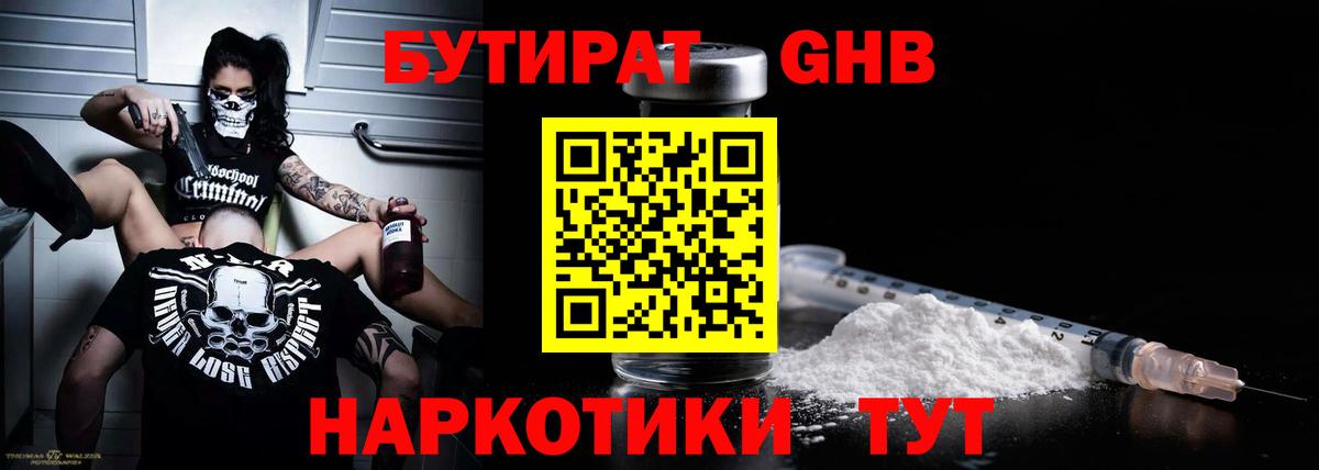 Бутират Butirat Туапсе
