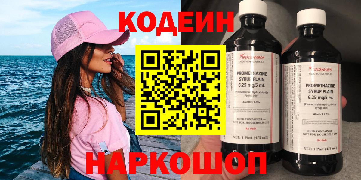 Кодеин Purple Drank  Кодеин напиток Lean (лин)  Вход с VPN  Туапсе 